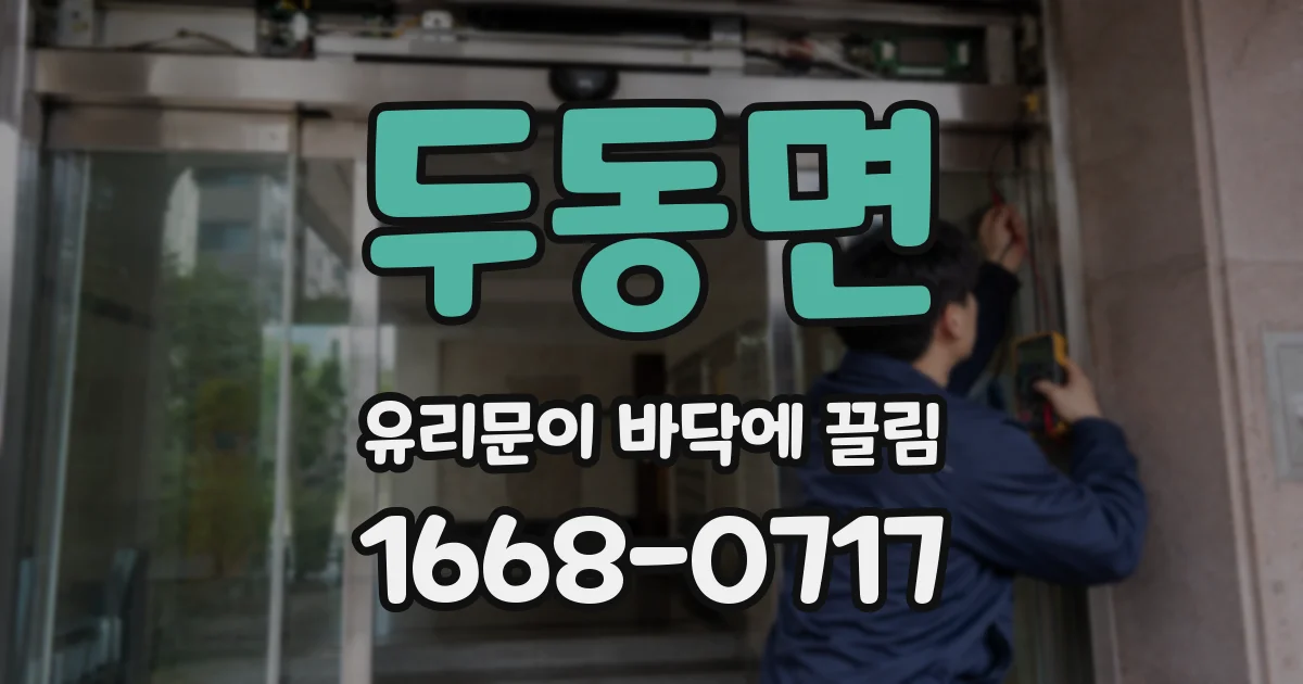 두동면 유리문이 바닥에 끌림