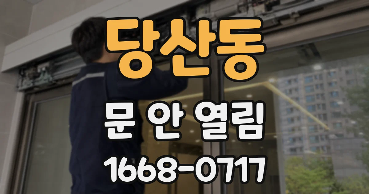 당산동 문 안 열림
