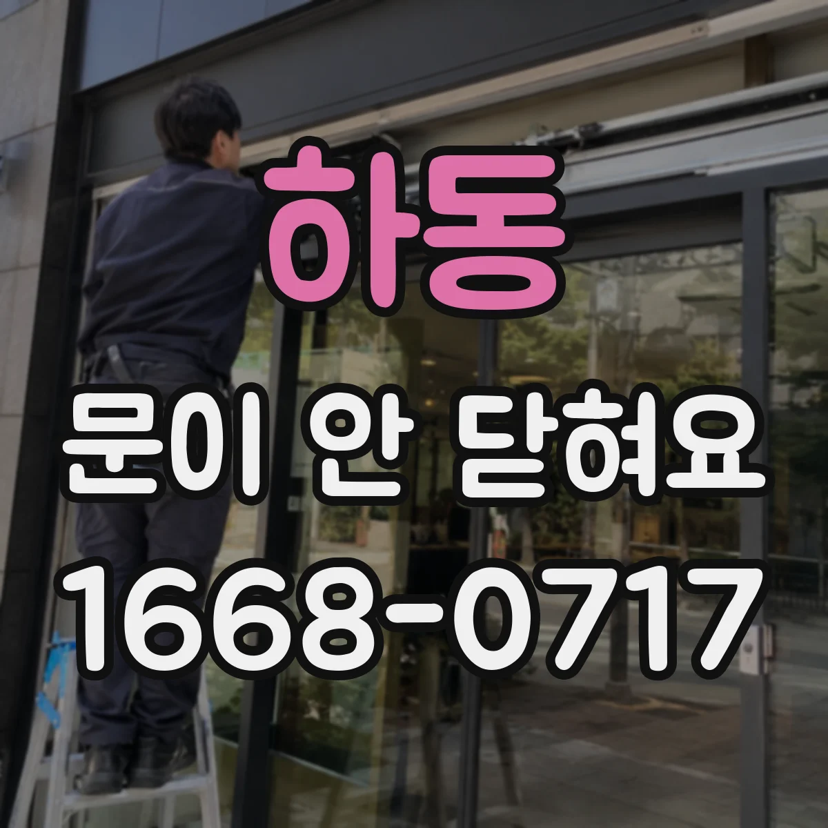 하동 문이 안 닫혀요