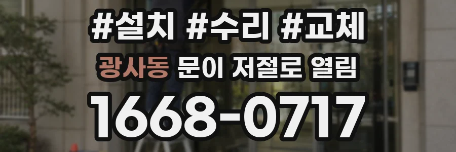 광사동 문이 저절로 열림