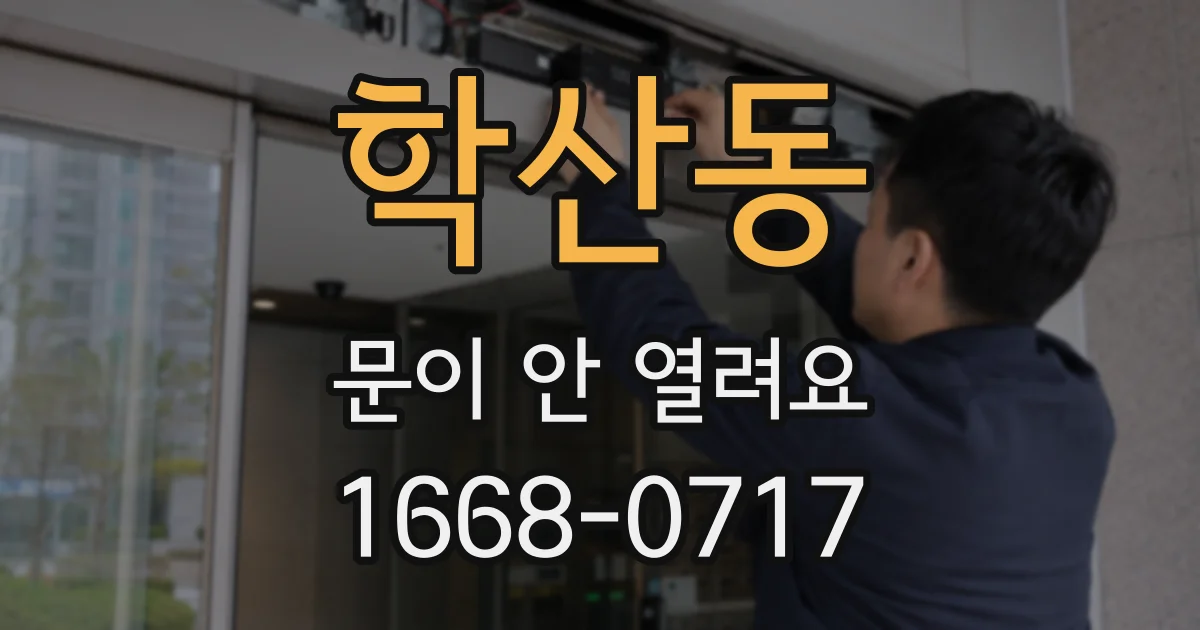 학산동 문이 안 열려요