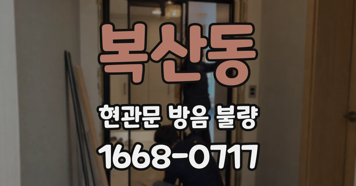 복산동 현관문 방음 불량