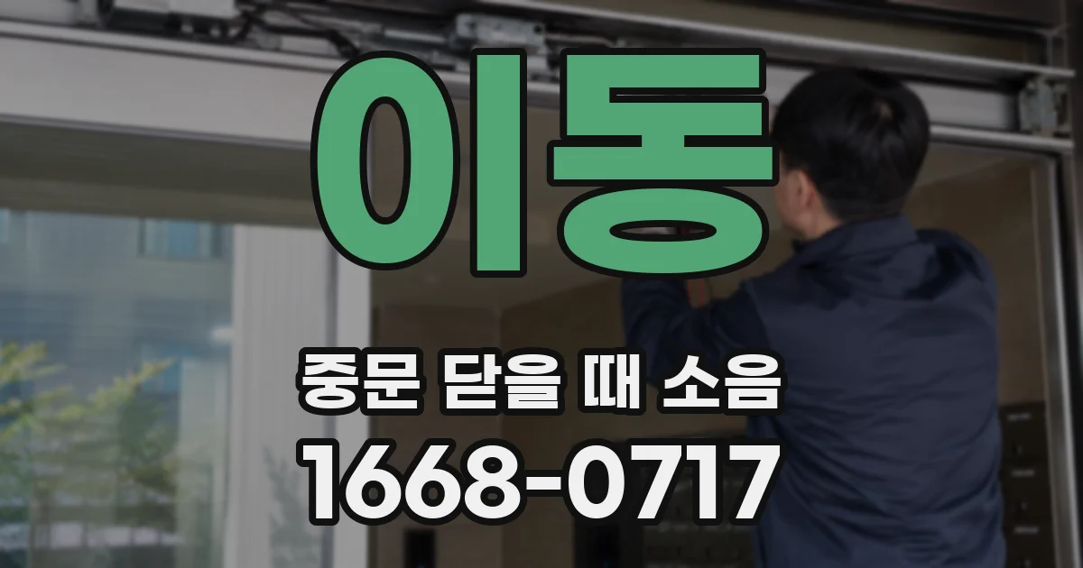 이동 중문 닫을 때 소음