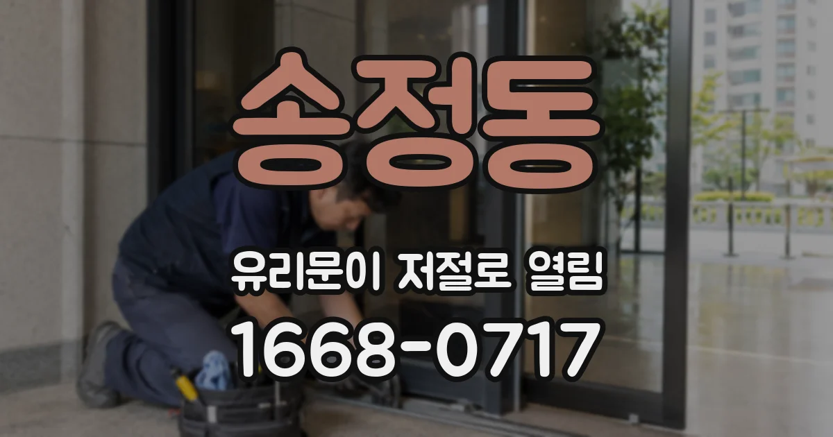송정동 유리문이 저절로 열림