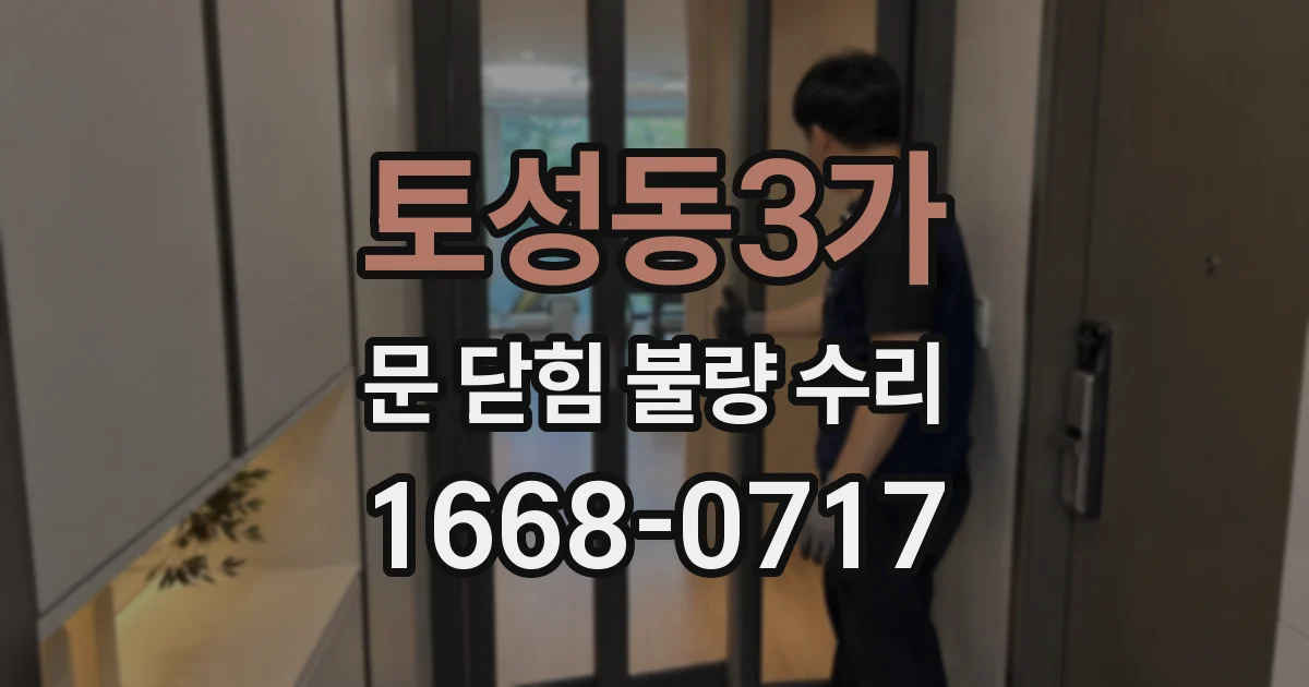 토성동3가 문 닫힘 불량 수리