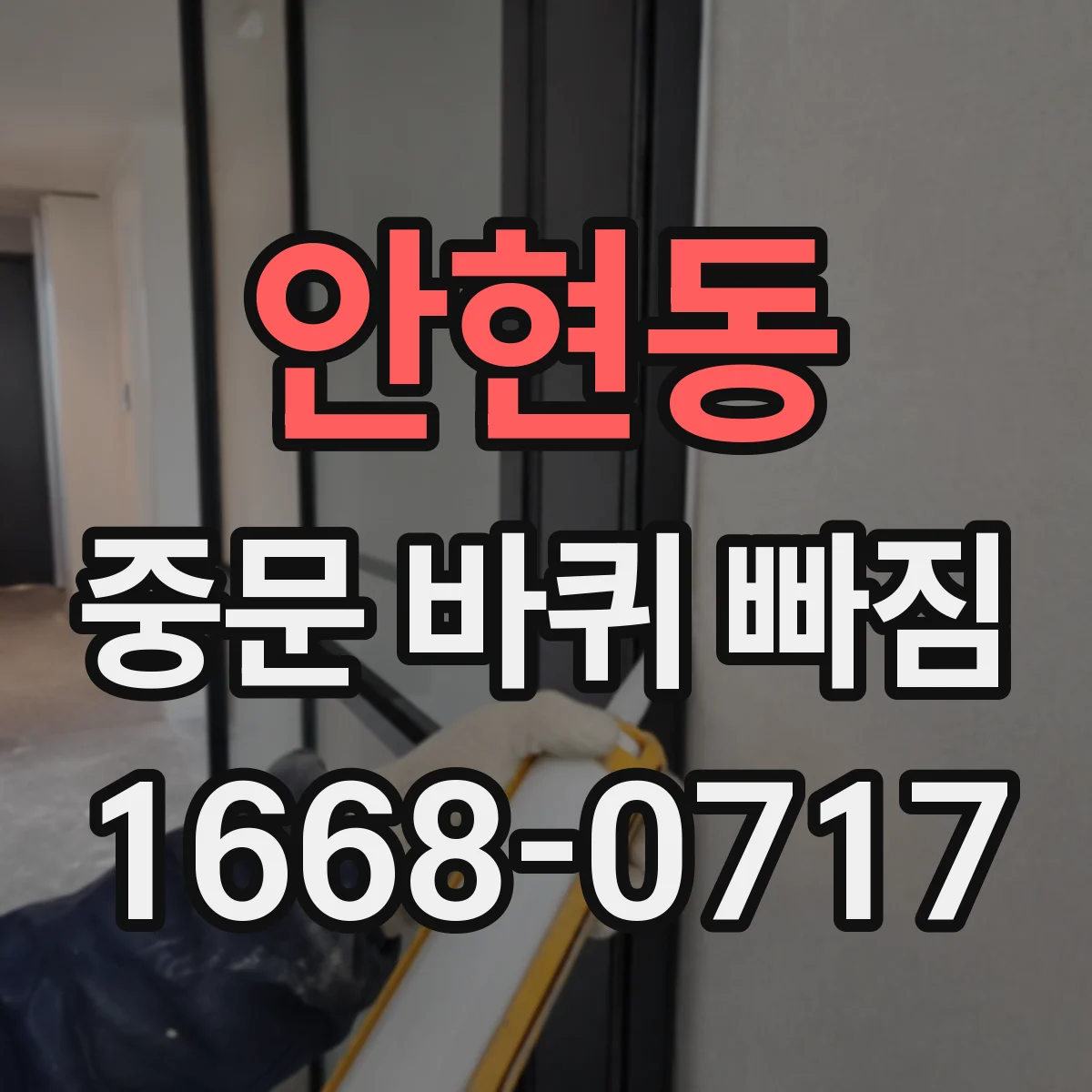 안현동 중문 바퀴 빠짐