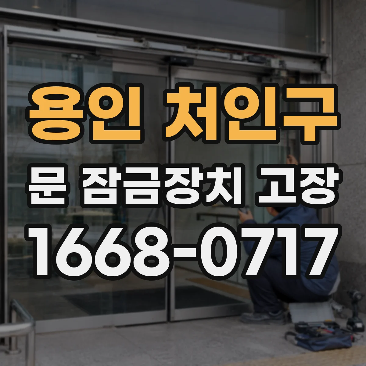 용인 처인구 문 잠금장치 고장 시 건전지·배선 이슈, 수리로 잡힐 때의 기준