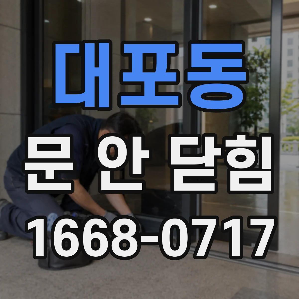 대포동 문 안 닫힘
