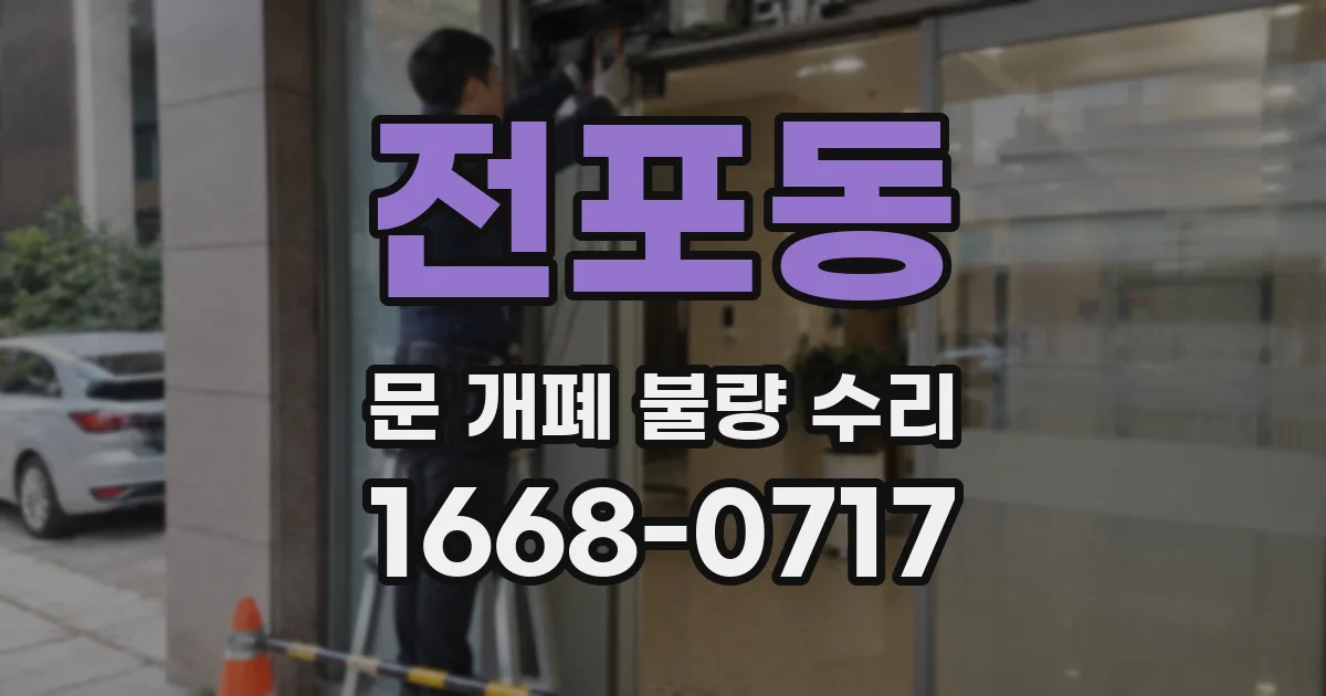 전포동 문 개폐 불량 수리