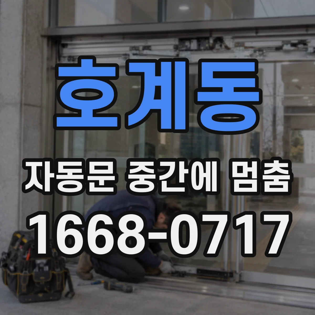 호계동 자동문 중간에 멈춤