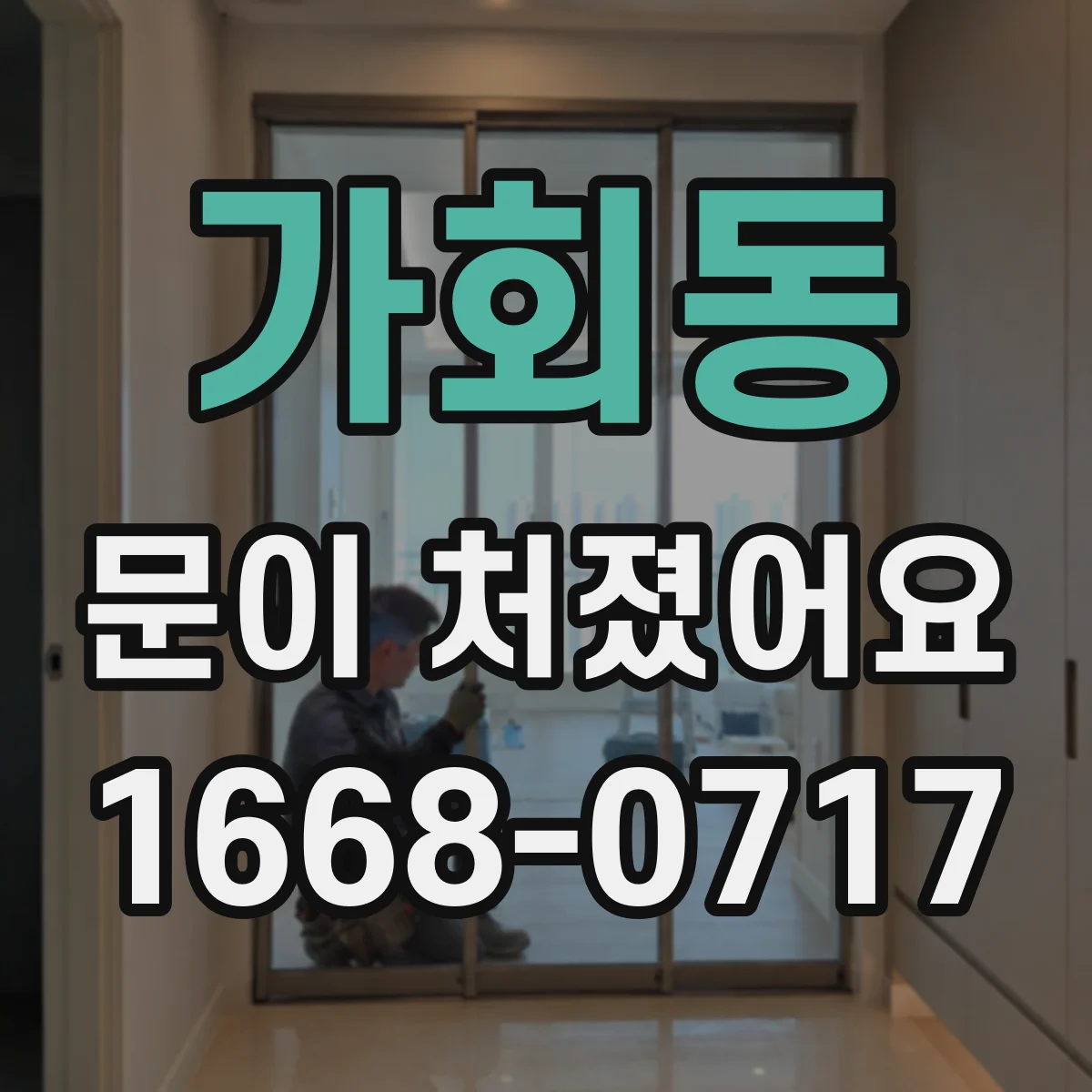 가회동 문이 처졌어요