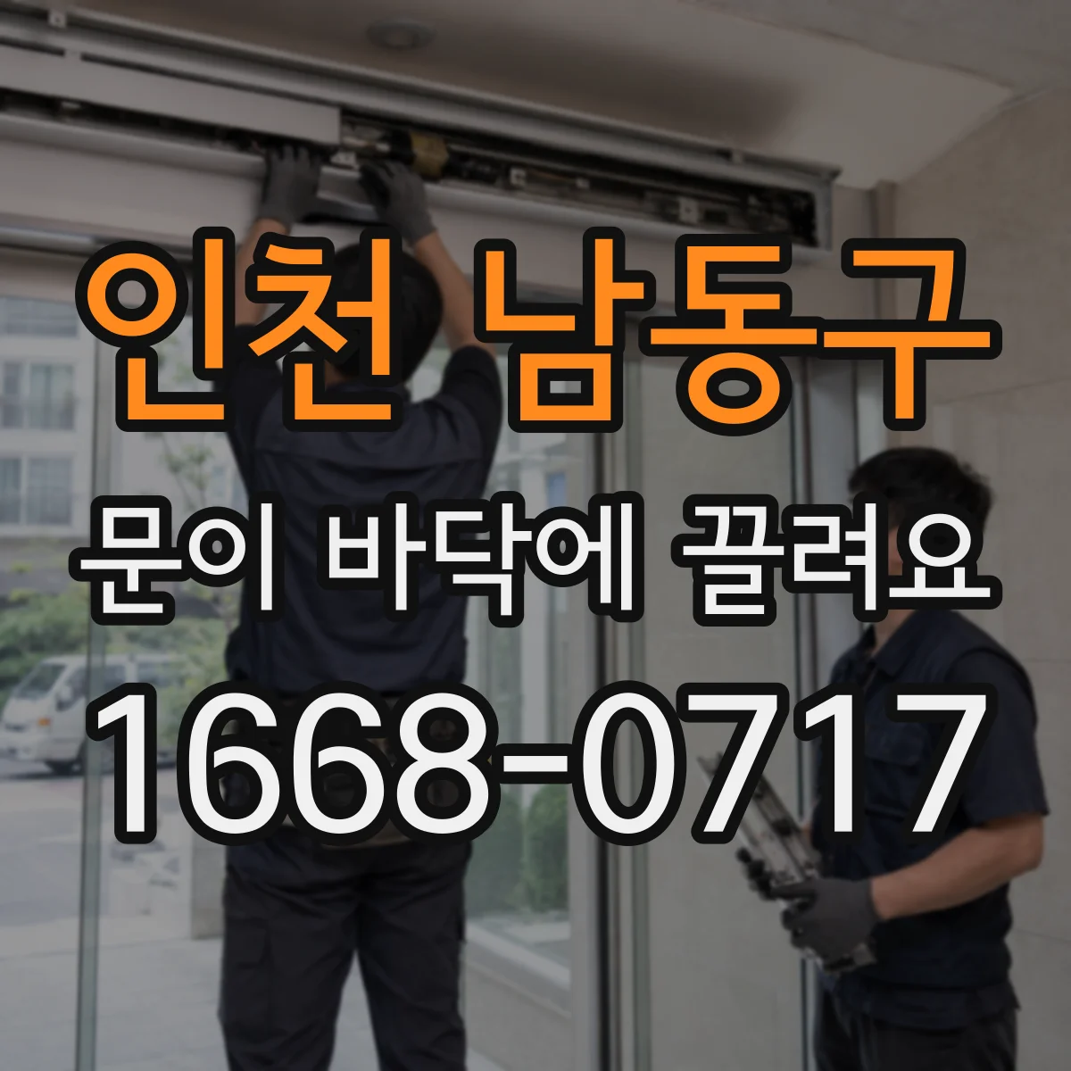인천 남동구 문이 바닥에 끌려요