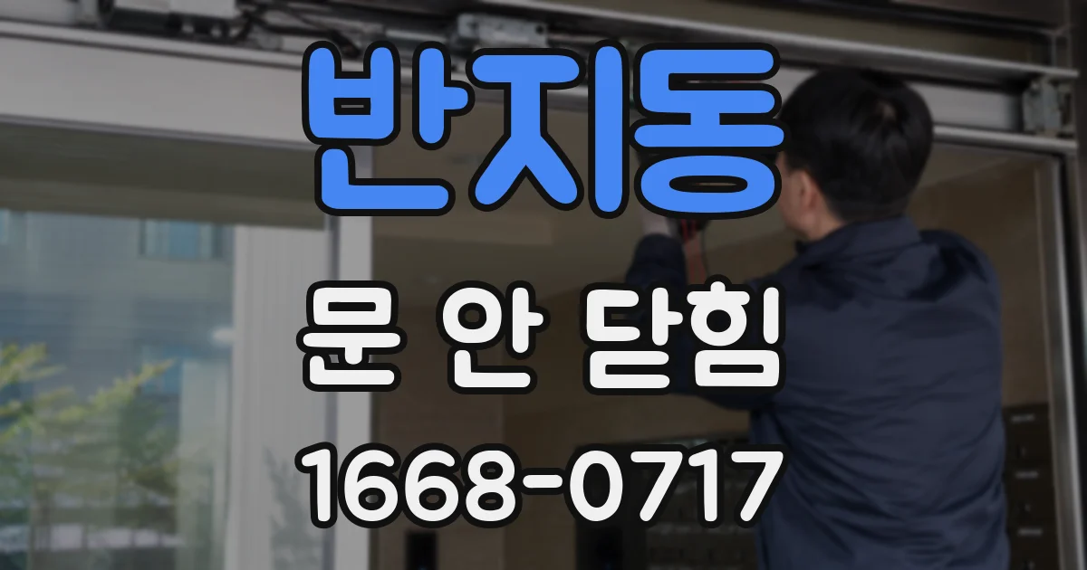 반지동 문 안 닫힘