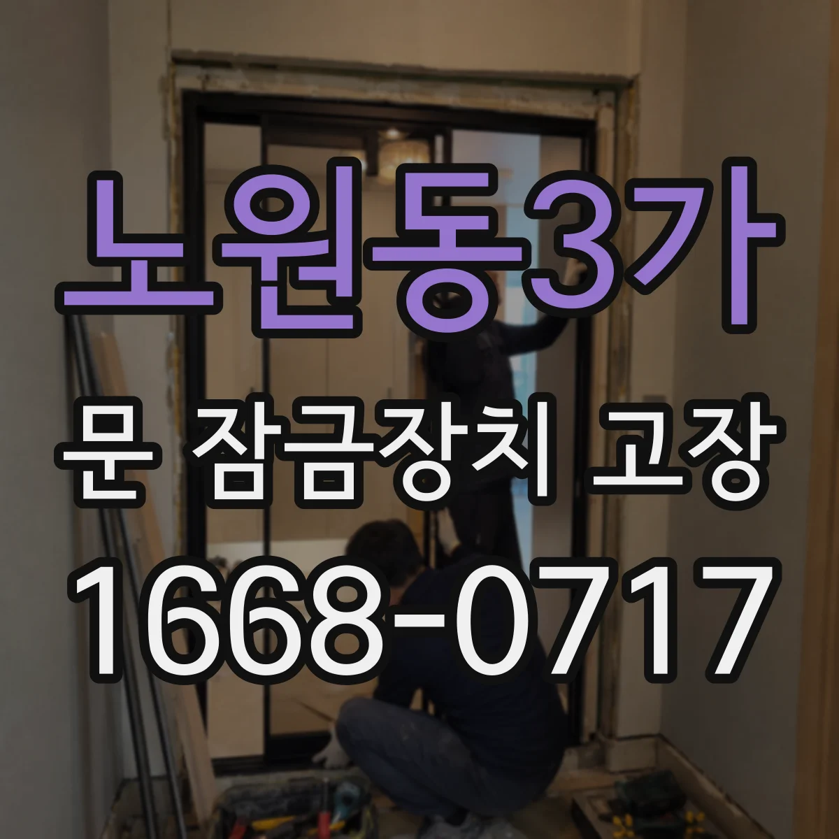 노원동3가 문 잠금장치 고장