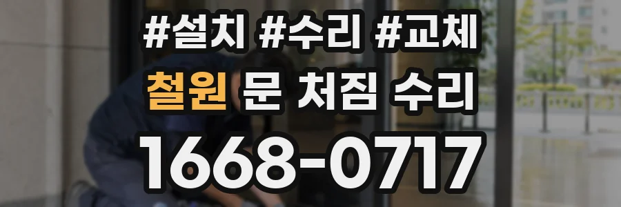 철원 문 처짐 수리