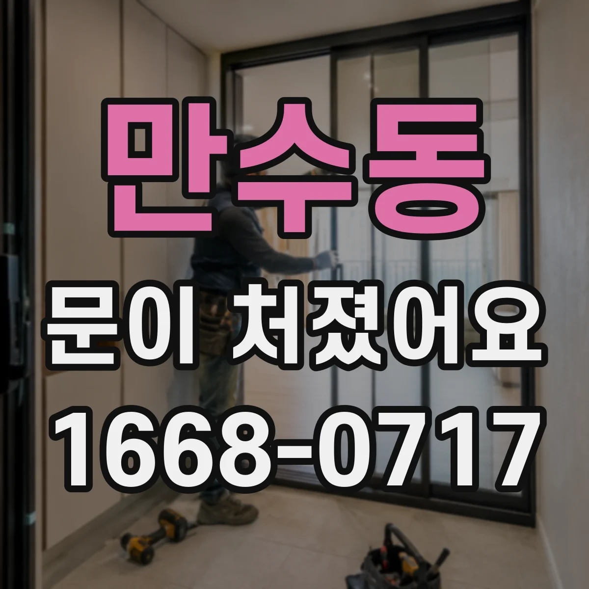 만수동 문이 처졌어요