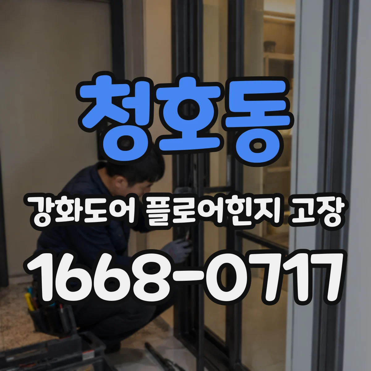 청호동 강화도어 플로어힌지 고장