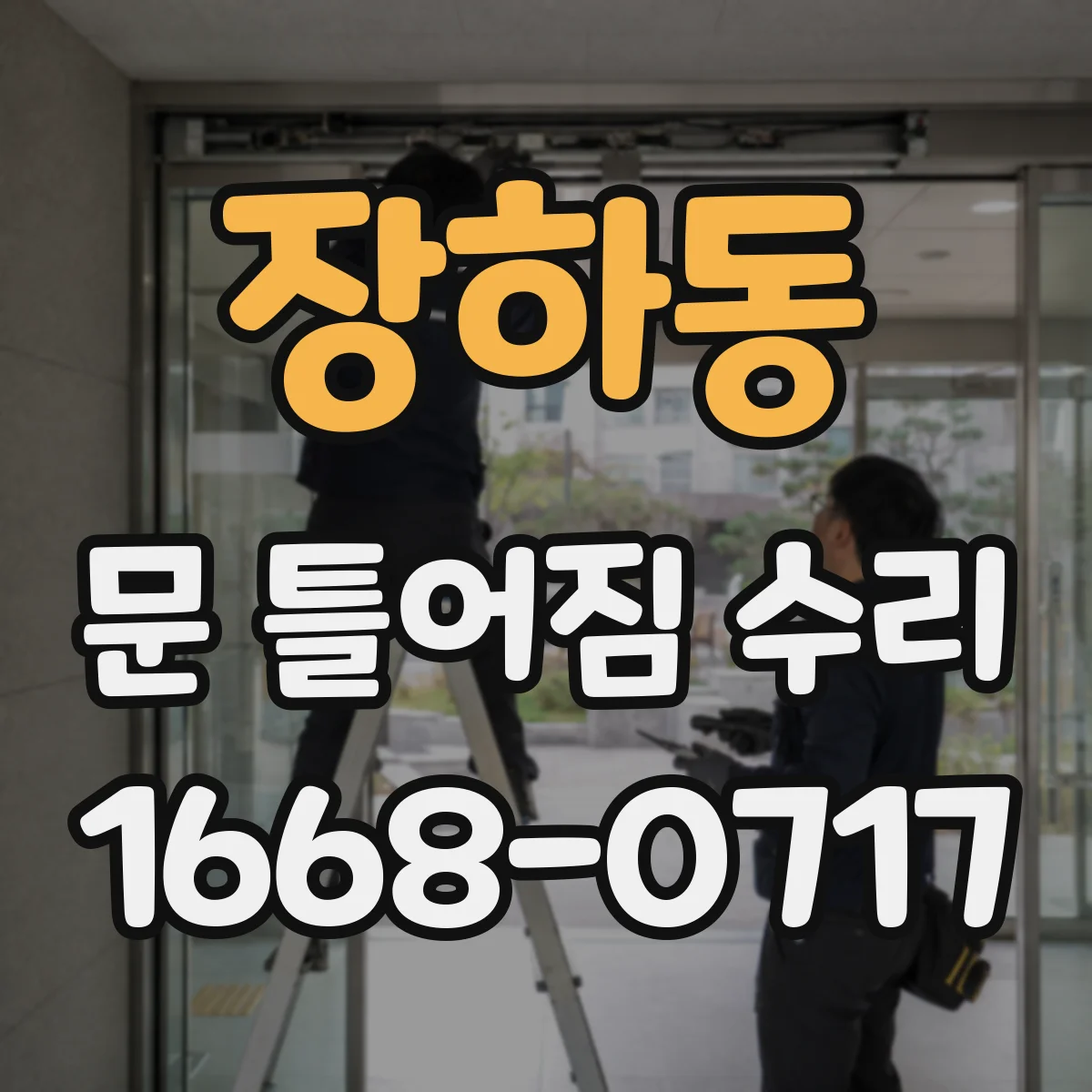 장하동 문 틀어짐 수리