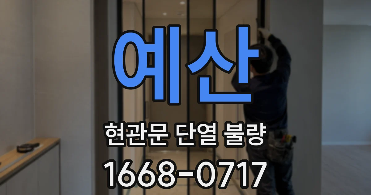 예산 현관문 단열 불량