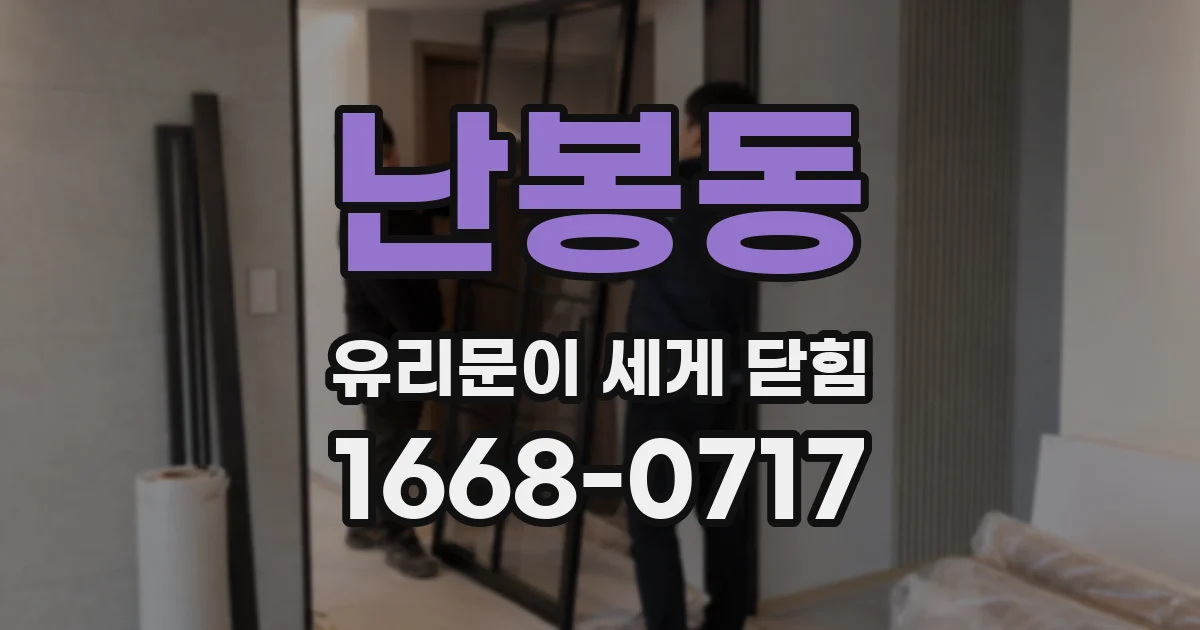 난봉동 유리문이 세게 닫힘