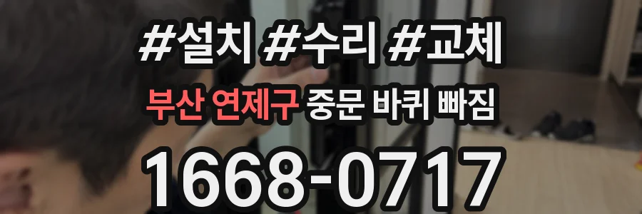 부산 연제구 중문 바퀴 빠짐