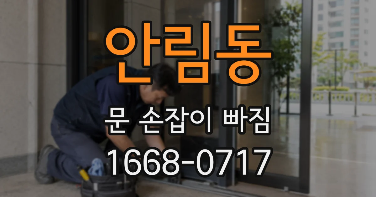 안림동 문 손잡이 빠짐