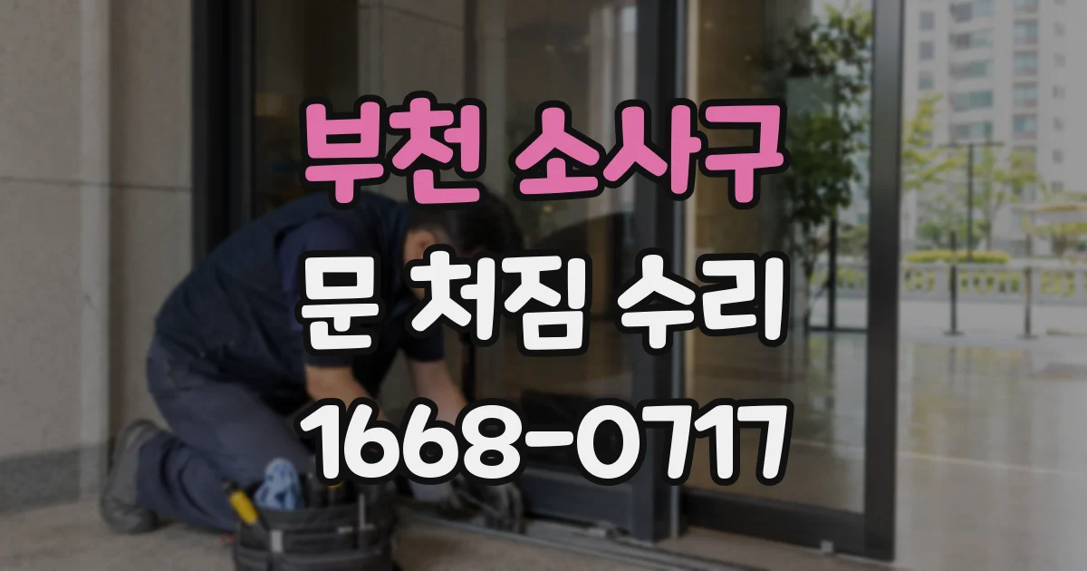 부천 소사구 문 처짐 수리