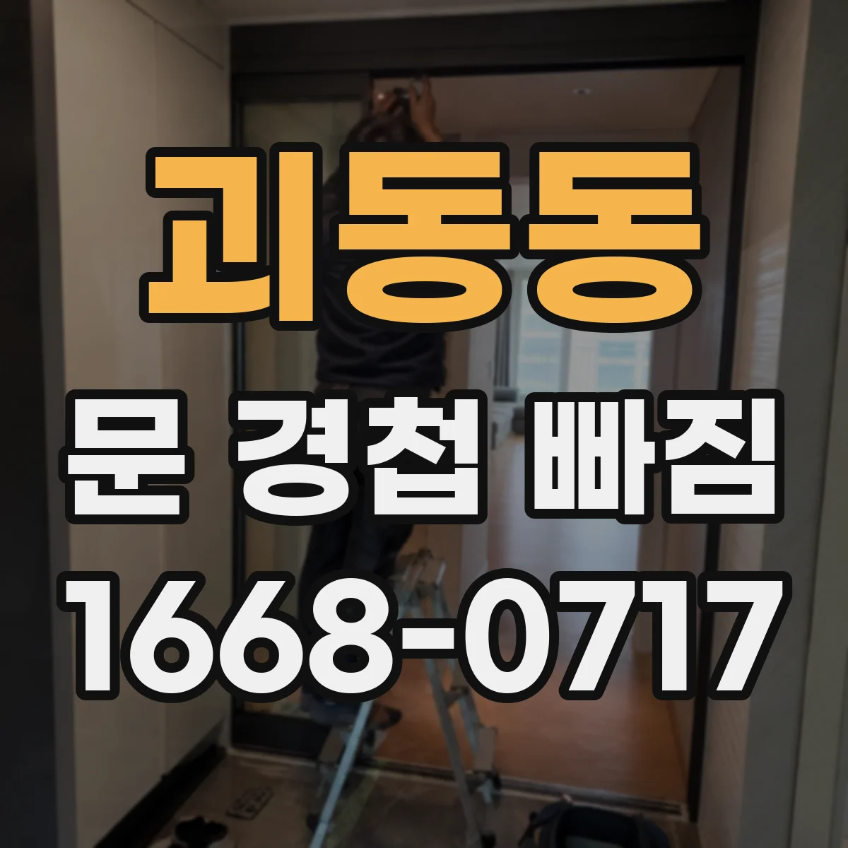 괴동동 문 경첩 빠짐