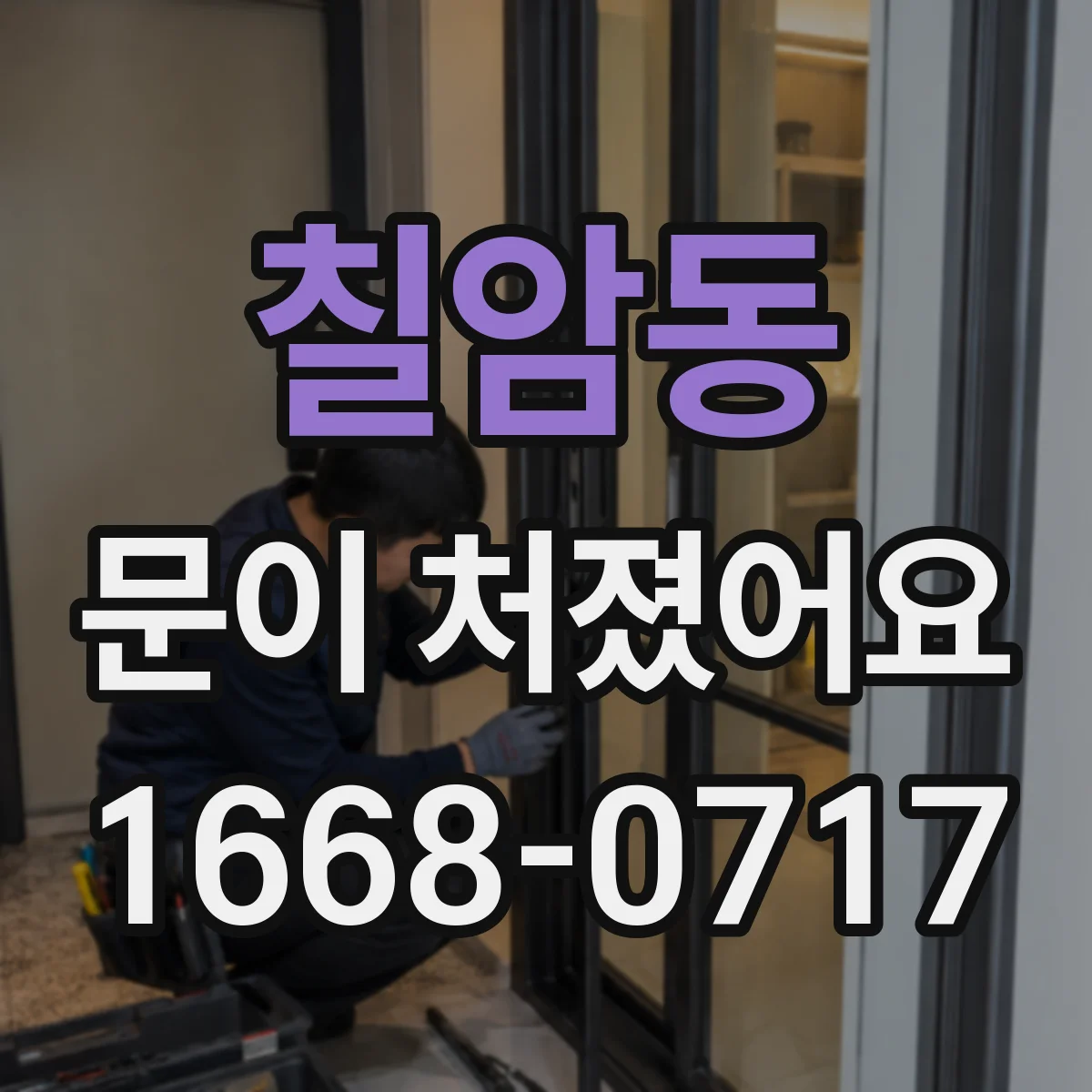 칠암동 문이 처졌어요