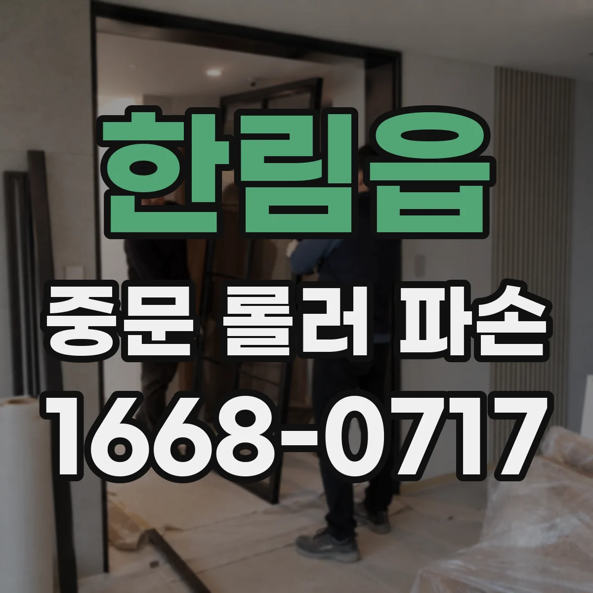 한림읍 중문 롤러 파손