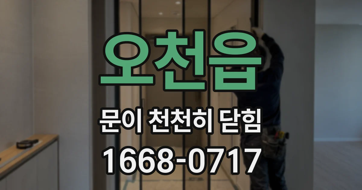 오천읍 문이 천천히 닫힘