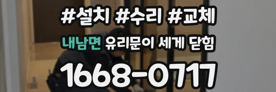 내남면 유리문이 세게 닫힘