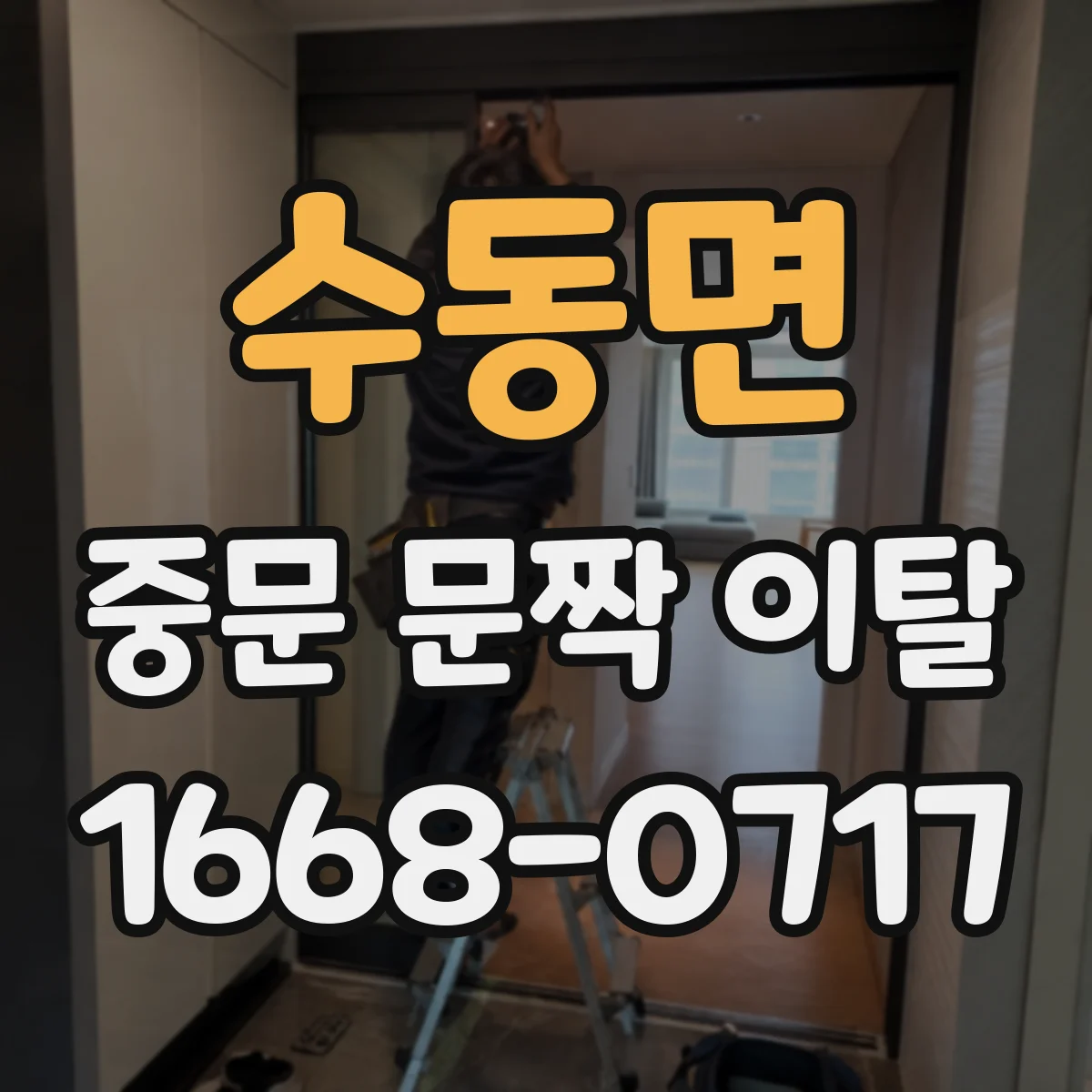 수동면 중문 문짝 이탈