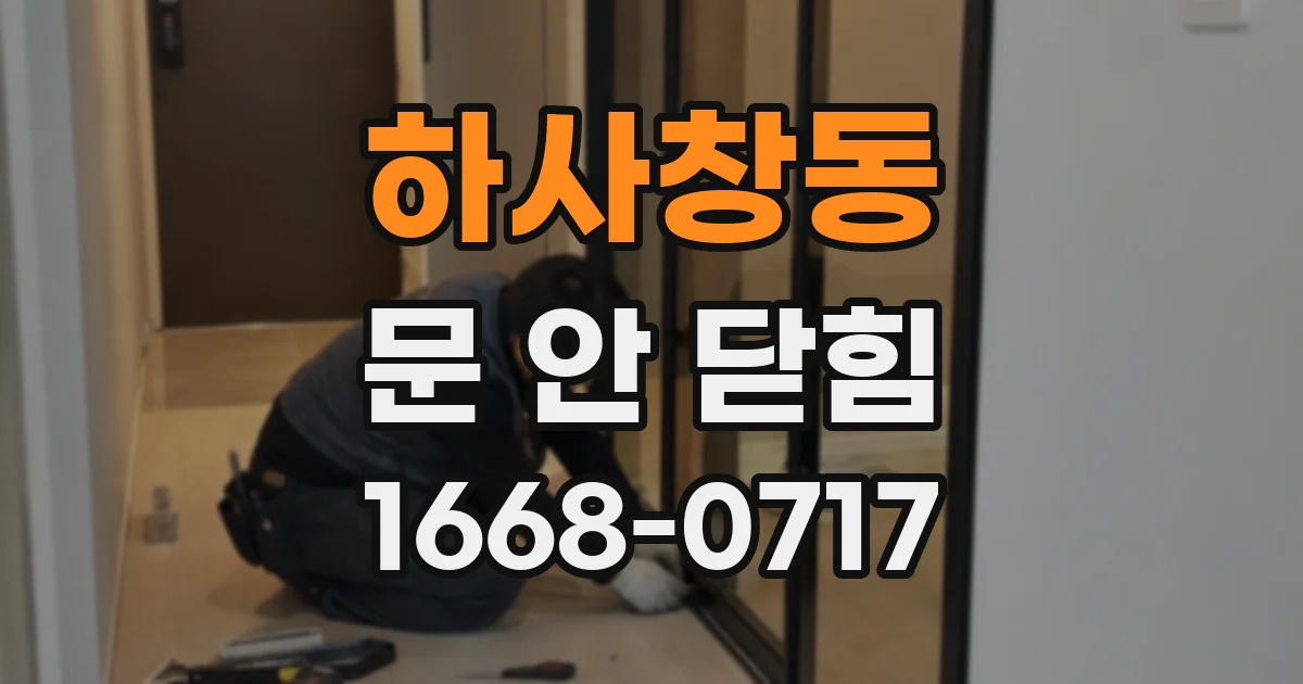 하사창동 문 안 닫힘