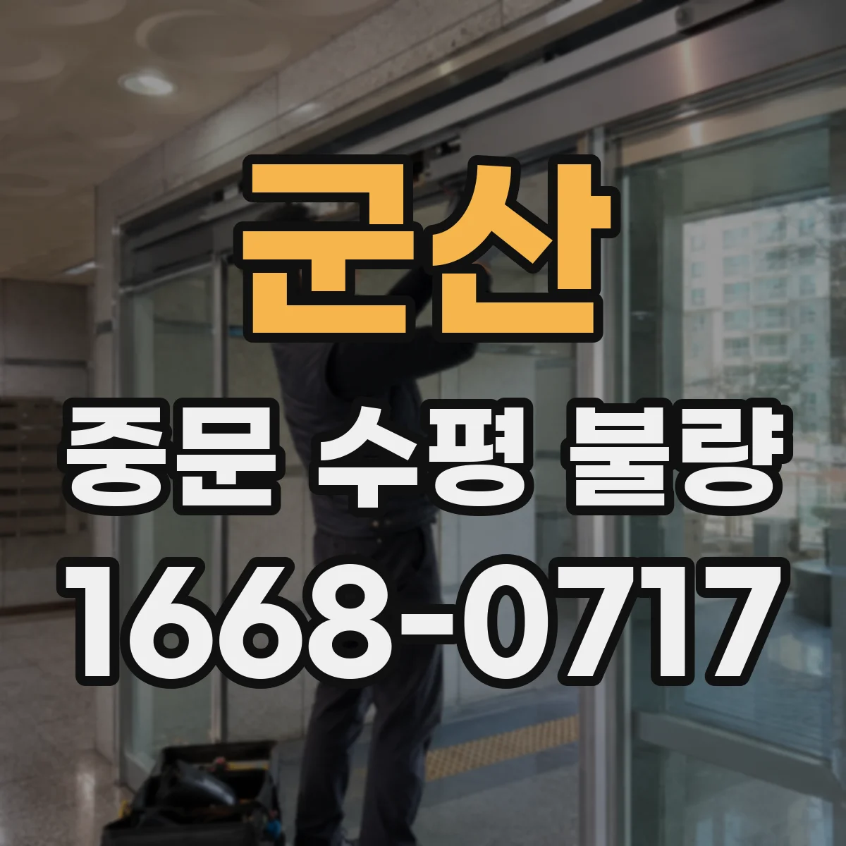 군산 중문 수평 불량