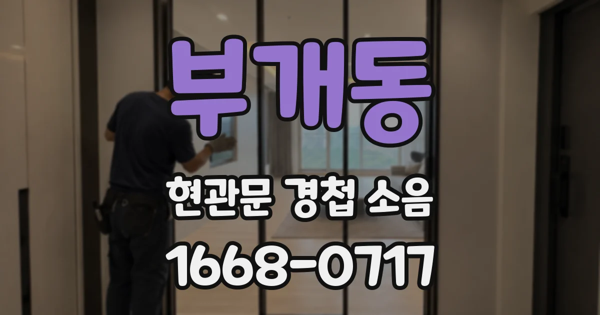 부개동 현관문 경첩 소음