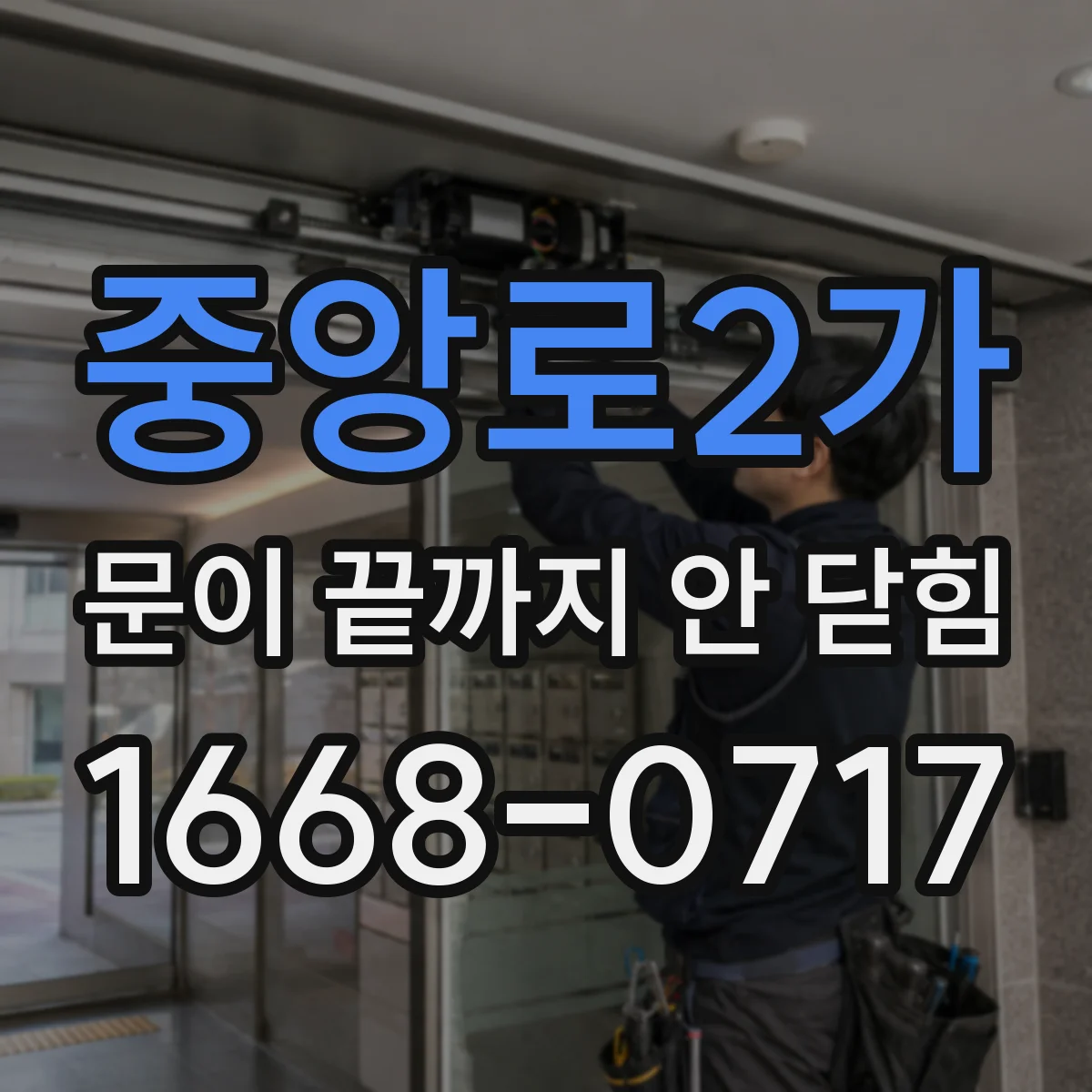 중앙로2가 문이 끝까지 안 닫힘