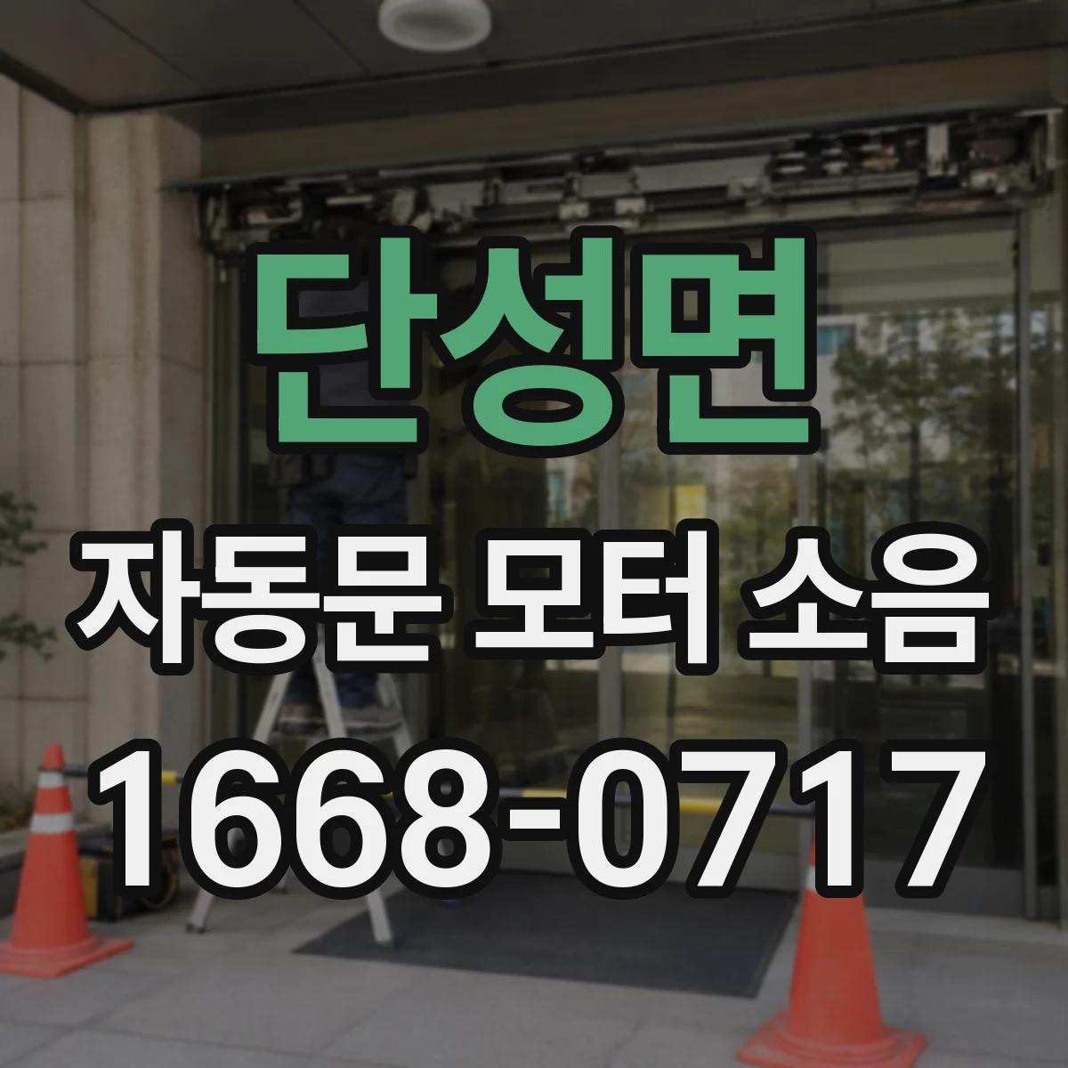 단성면 자동문 모터 소음