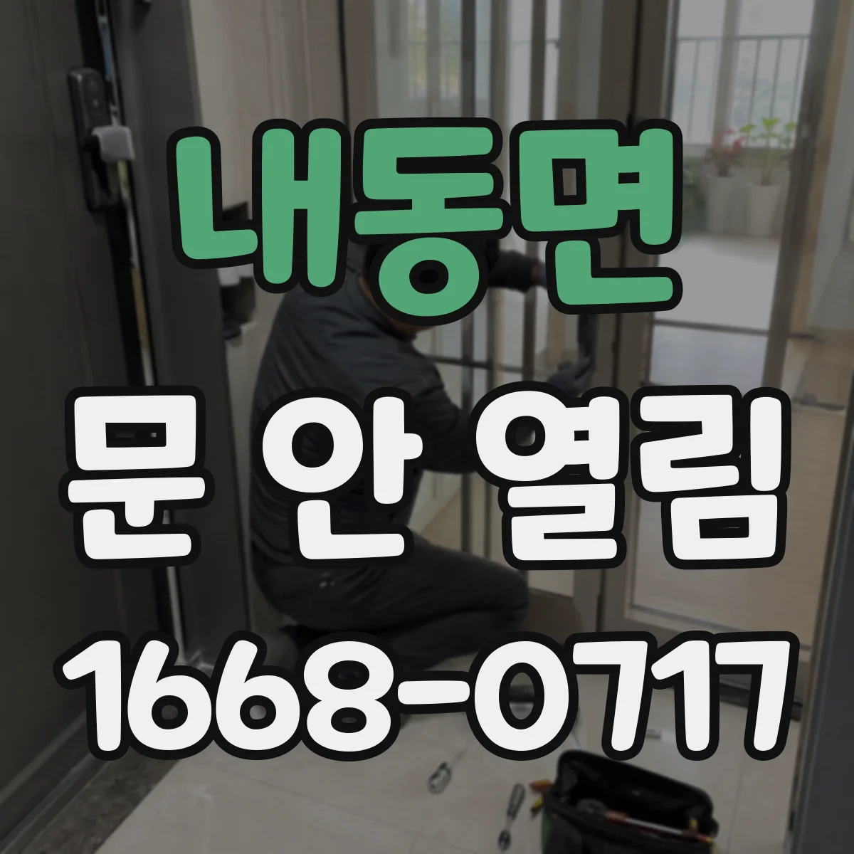 내동면 문 안 열림