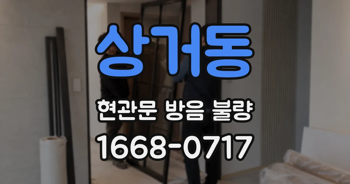 상거동 현관문 방음 불량
