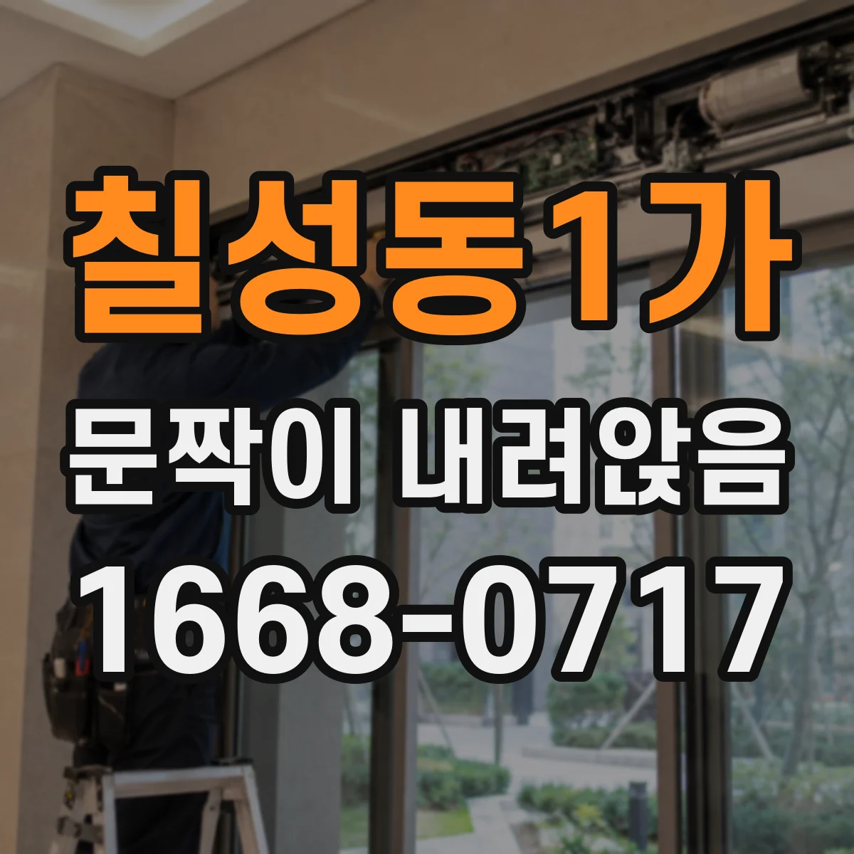 칠성동1가 문짝이 내려앉음