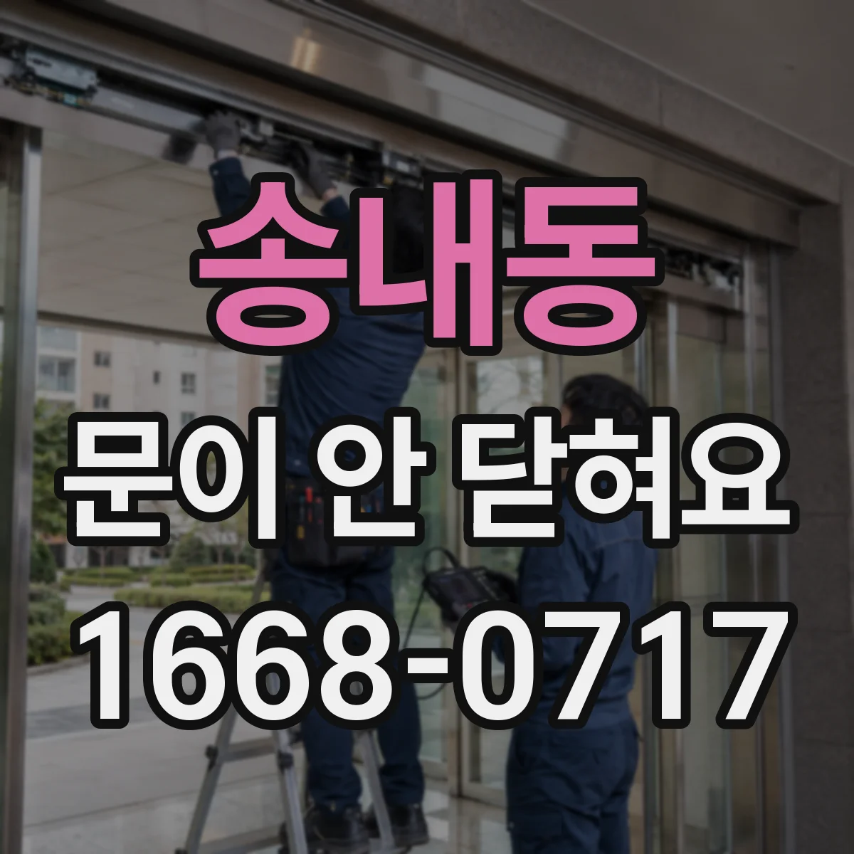 송내동 문이 안 닫혀요