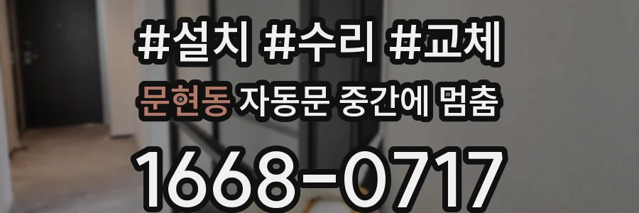 문현동 자동문 중간에 멈춤