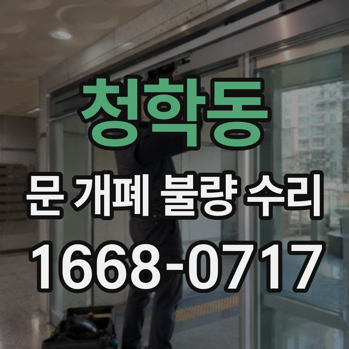 청학동 문 개폐 불량 수리