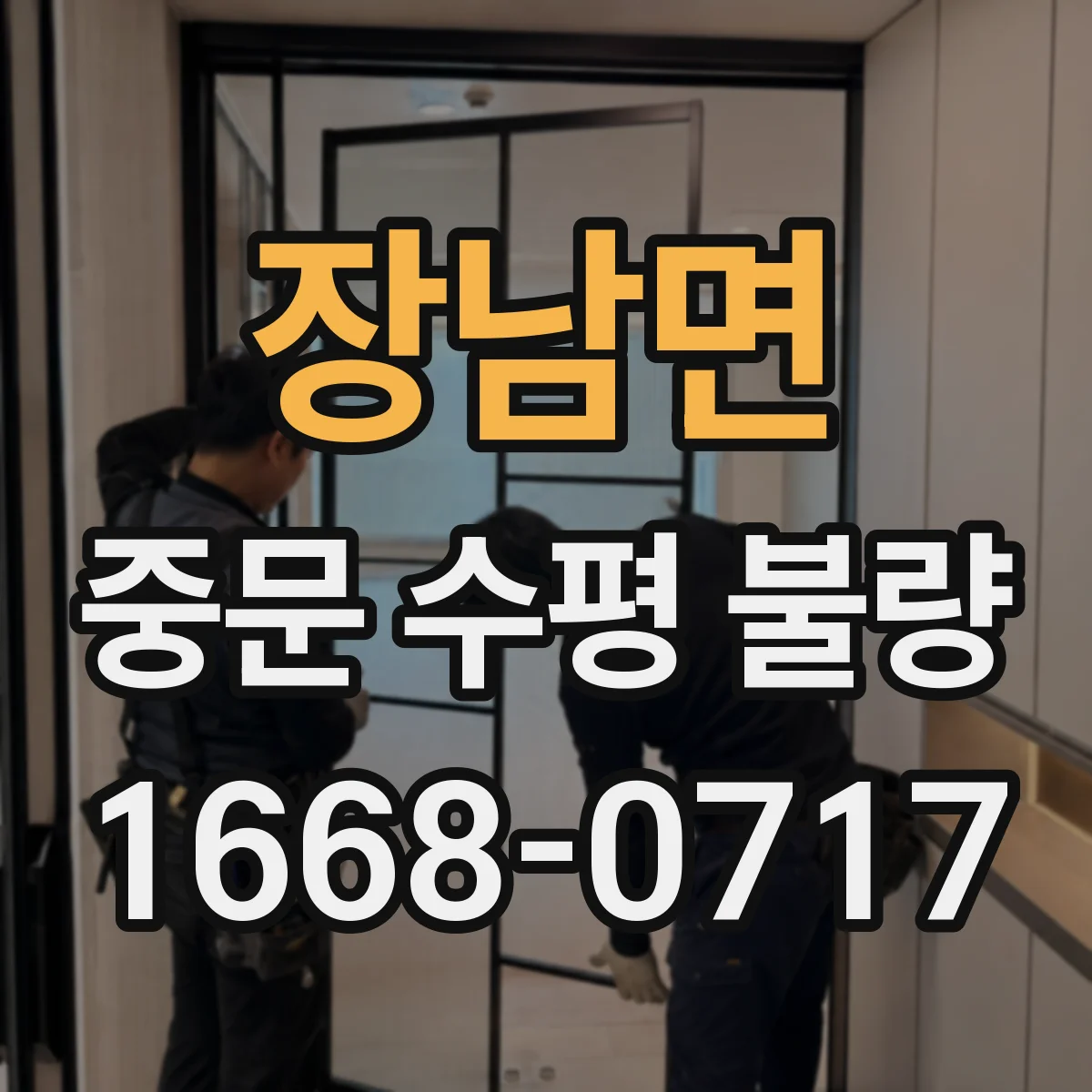 장남면 중문 수평 불량