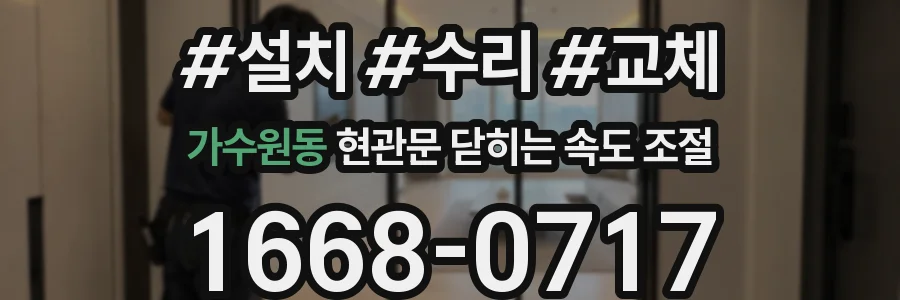 가수원동 현관문 닫히는 속도 조절