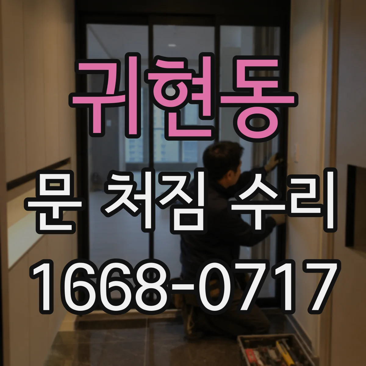 귀현동 문 처짐 수리