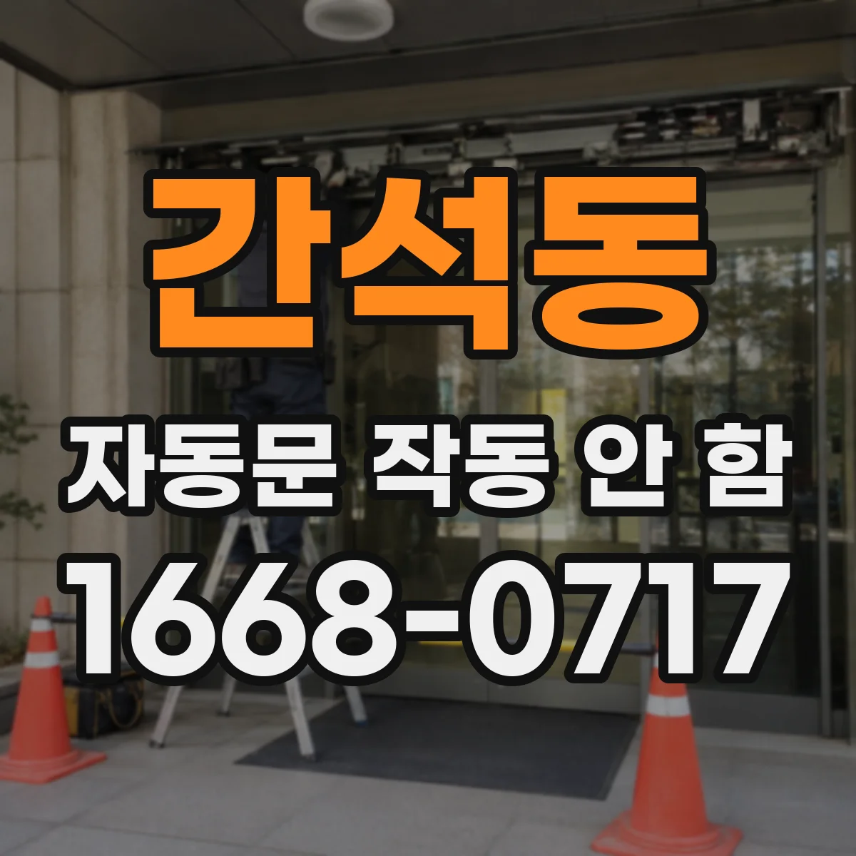 간석동 자동문 작동 안 함