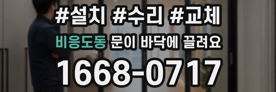 비응도동 문이 바닥에 끌려요
