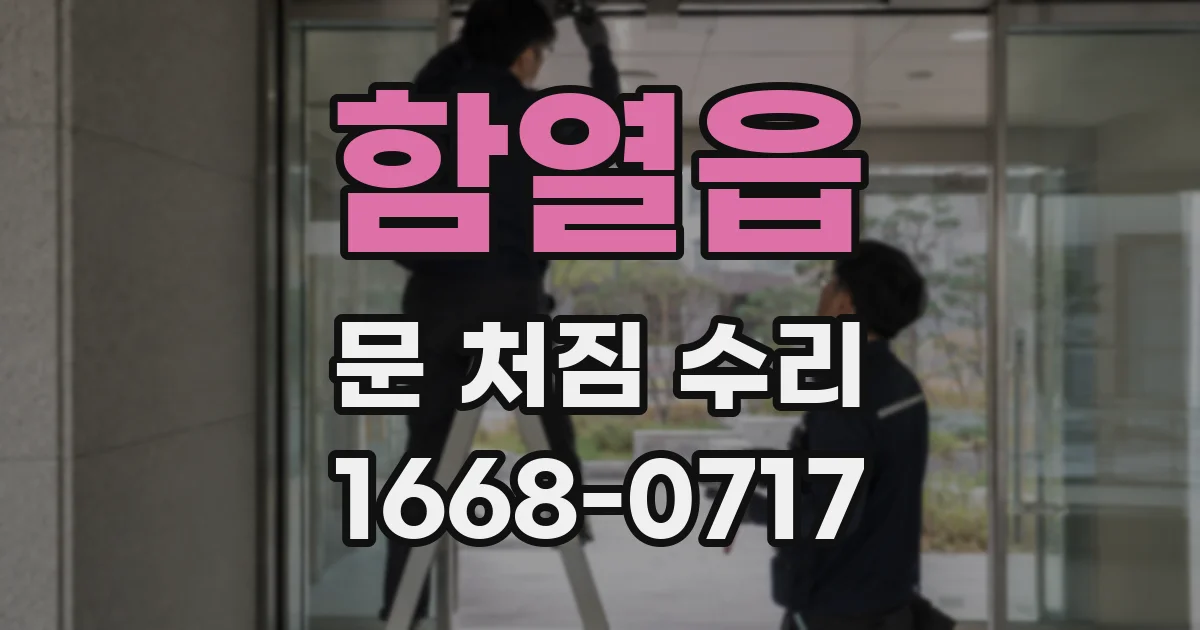 함열읍 문 처짐 수리